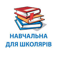 Навчальна для школярів