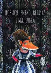 Стильна листівка "Лисочка сестричка"