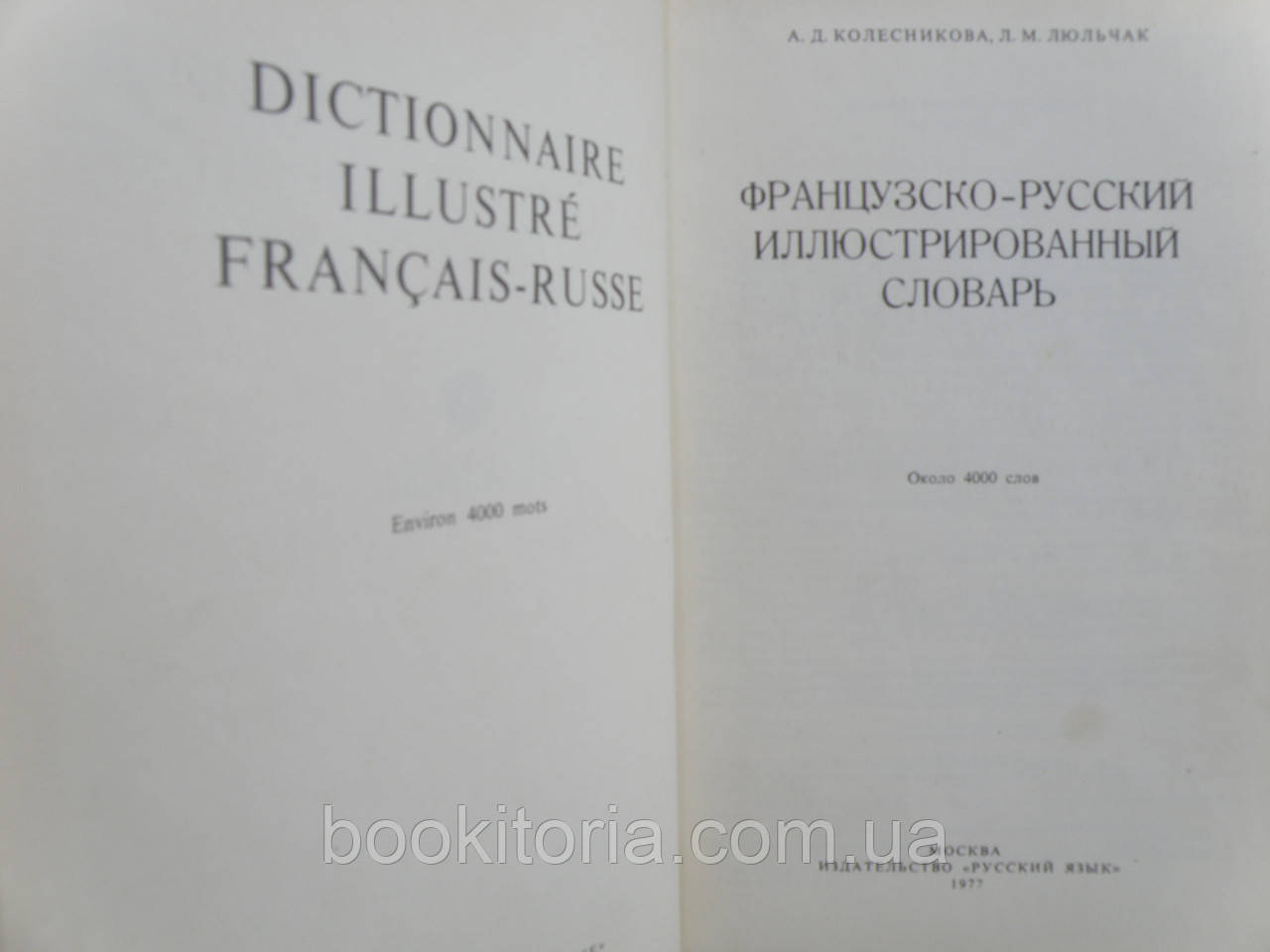 Французско-русский иллюстрированный словарь (б/у). - фото 4 - id-p1101000340