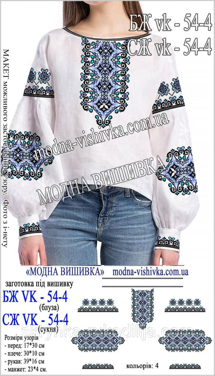 Заготовка для вишивки "Сорочка жіноча" БЖ VK-54-4 (Модна Вишивка), фото 1