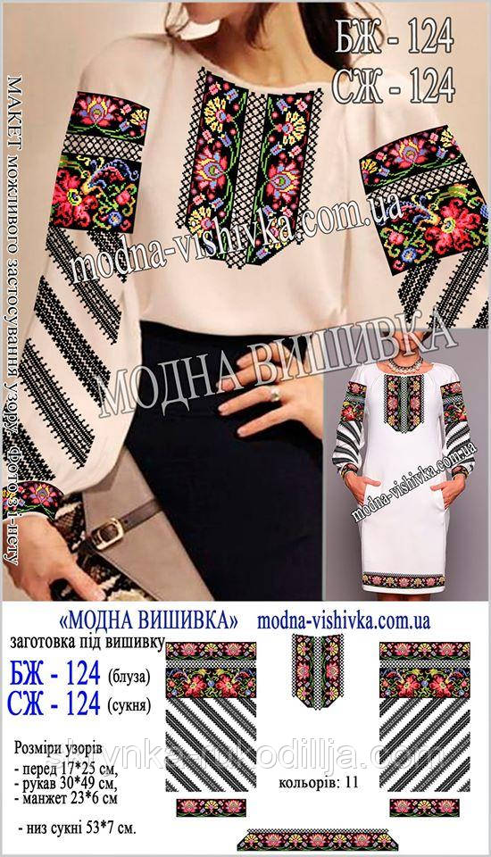 Заготовка для вишивки "Сорочка жіноча" БЖ-124 (Модна вишивка), фото 1