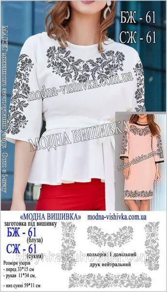 Заготовка для вишивки "Сорочка жіноча" БЖ-061 (Модна вишивка)