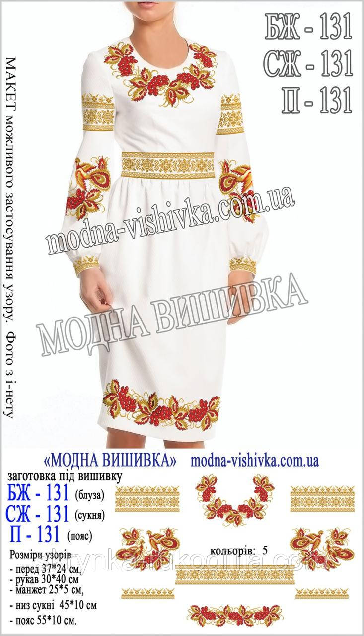 Заготовка для вишивки "Сорочка жіноча" БЖ-131 (Модна вишивка), фото 1