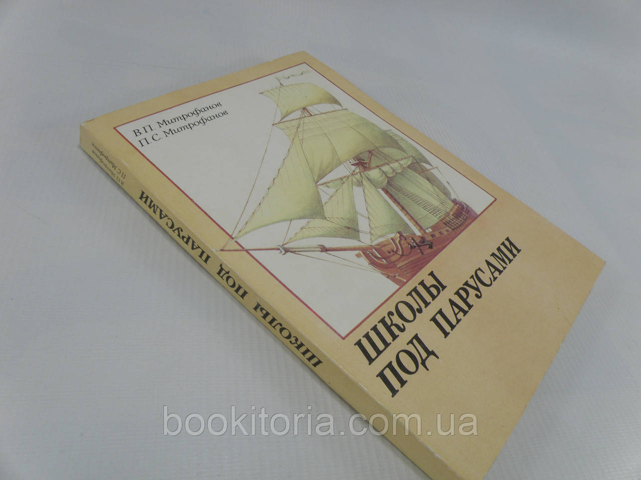 Мітрофанів В., Мітрофанів П. Школи під вітрилами (б/у).