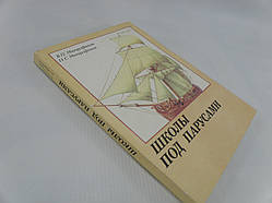 Мітрофанів В., Мітрофанів П. Школи під вітрилами (б/у).