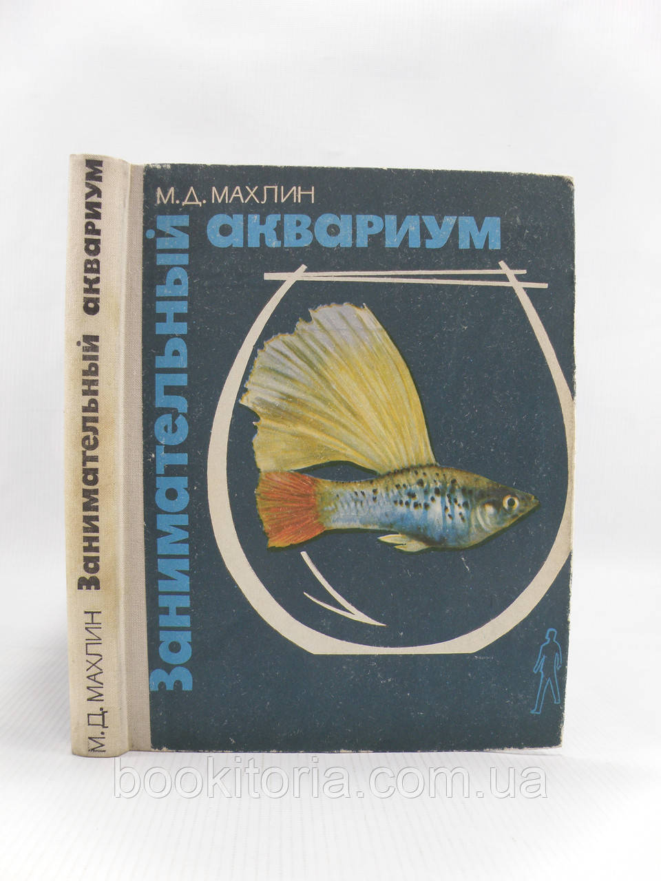 Махлін М. Цікавий акваріум (б/у).