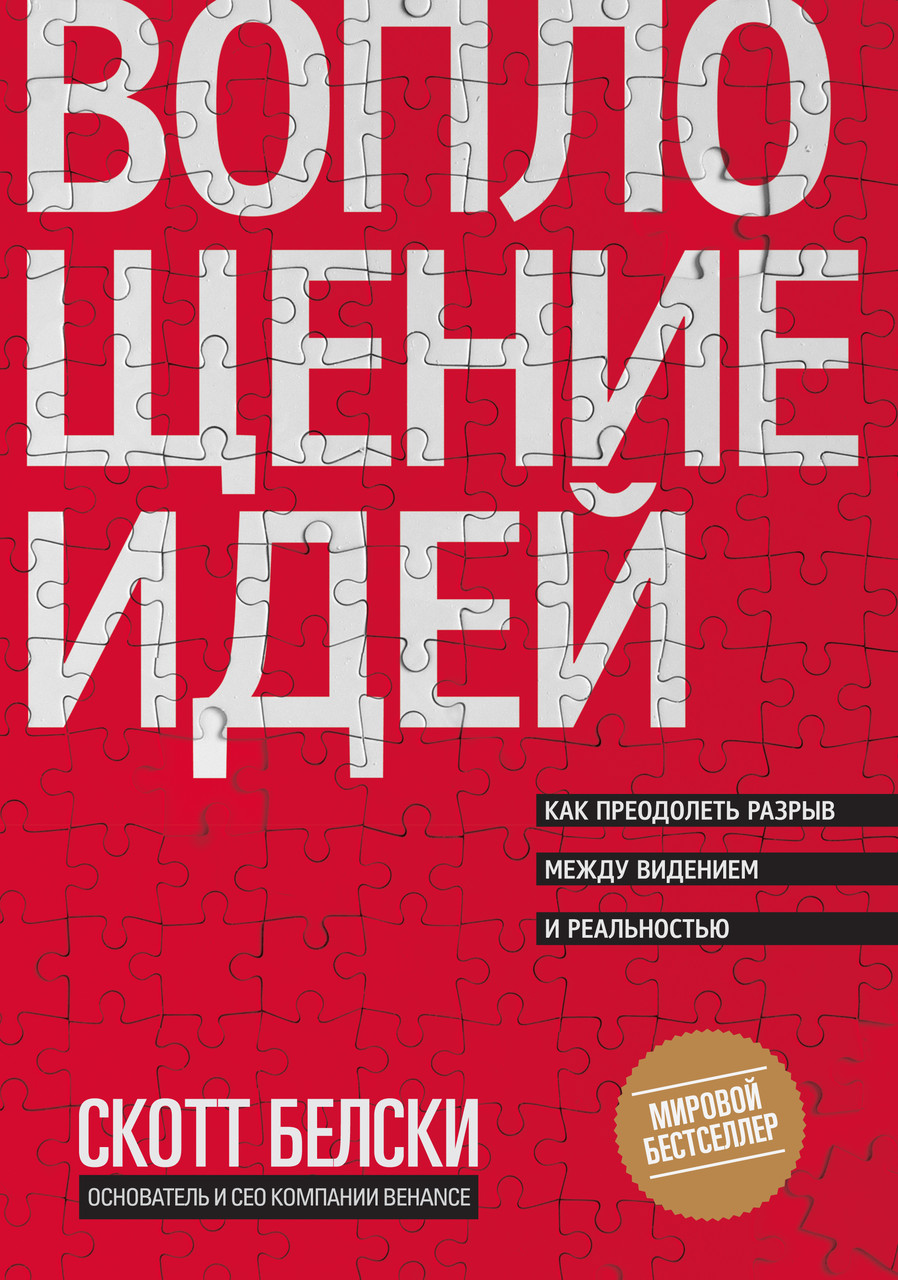 Білки С. Втілення ідей. Як подолати розрив між баченням і реальністю