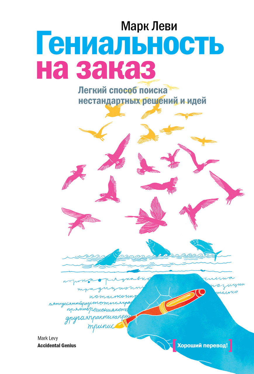 Леві М. Геніальність на замовлення. Легкий спосіб пошуку нестандартних рішень і ідей