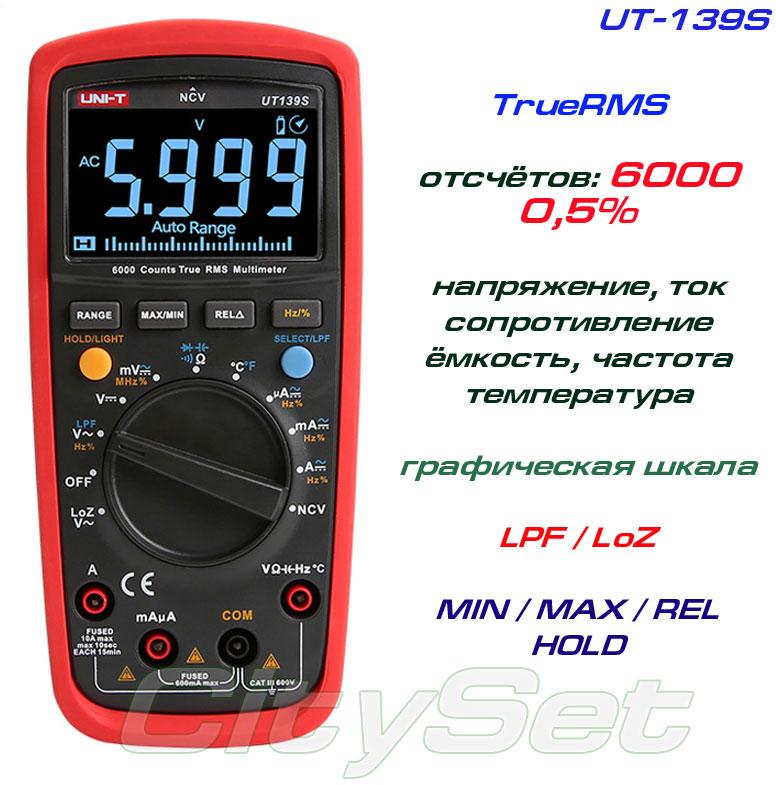 UT139S, професійний мультиметр TrueRMS