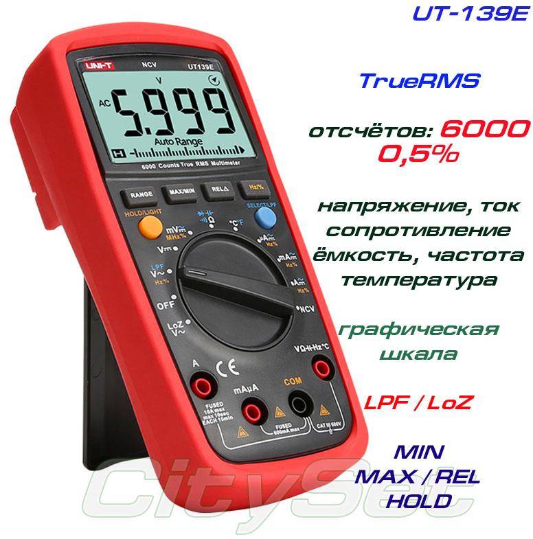 UT139E, професійний мультиметр TrueRMS