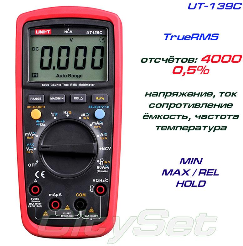 UT139C, професійний мультиметр TrueRMS