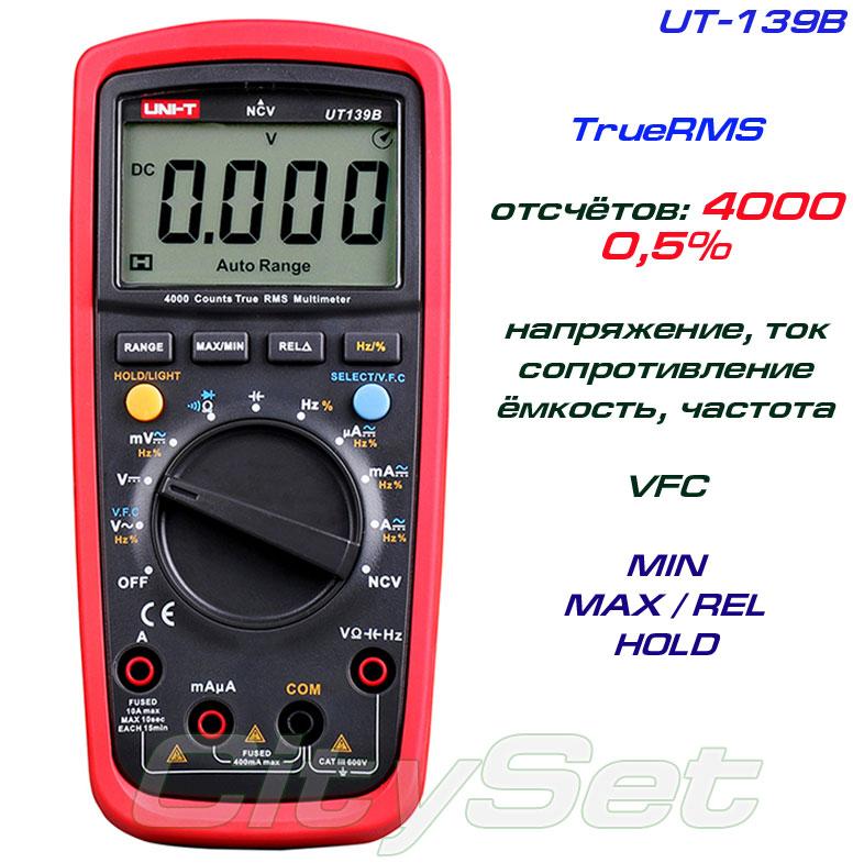 UT139B, професійний мультиметр TrueRMS