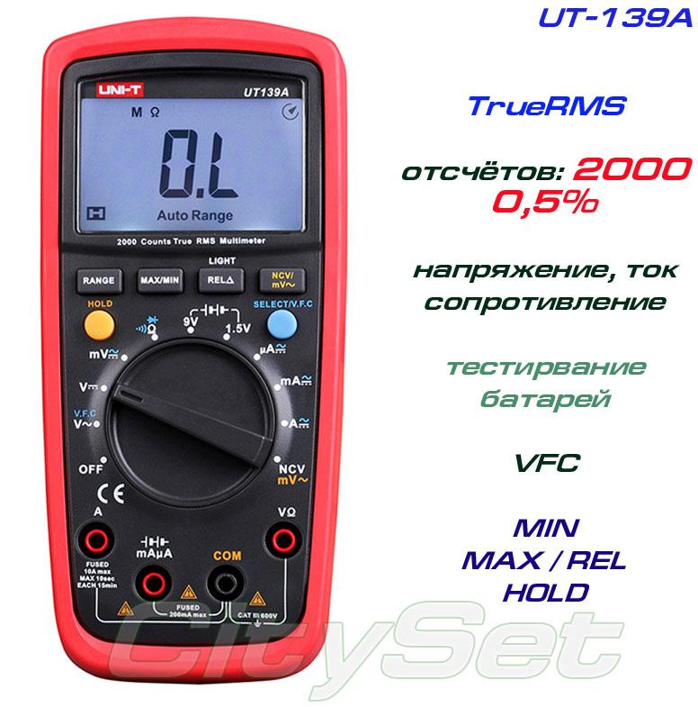 UT139A, професійний мультиметр TrueRMS