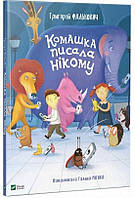 Вірші дітям КОМАШКА ПИСАЛА НІКОМУ Укр (Vivat)