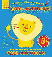 Багаторазова малювалка ДИВО-КАРТИНКИ 12 стор. 25*16,5см Укр (Ранок)