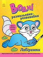 Водні розмальовки-розвивайки 22*29см ЛАБІРИНТИ 16 стор. Укр (Ранок)