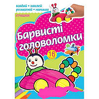 Розмальовка Барвисті головоломки Рюкзачок