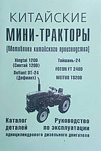 КИТАЙСКІ МІНІ-ТРАКТОРИ  
мотоблоки китайського виробництва  
Каталог деталей • Посібник з експлуатації