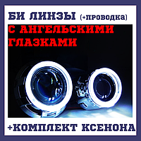 Ксенонові бі Лінзи з ангельськими очками 2.5 + комплект ксенону з проведенням H1 5000/6000k