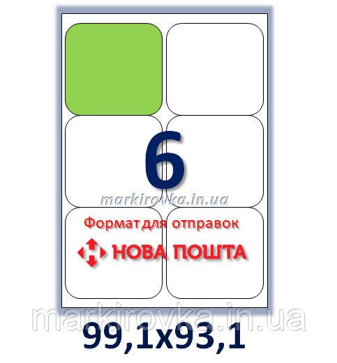 Етикетки на форматі А4 напівглянець. На аркуші: 6 шт. заокруглені Розмір: 99х93 мм. Для відправок Нової пошти