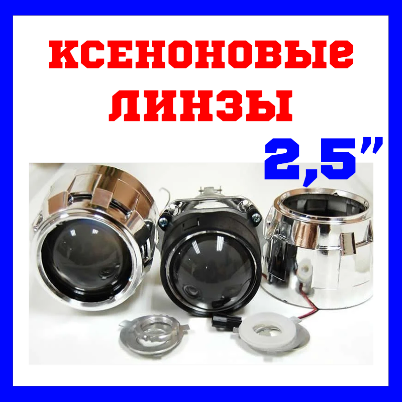 Ксенонові лінзи CYCLON BL-2.5" H1 LC