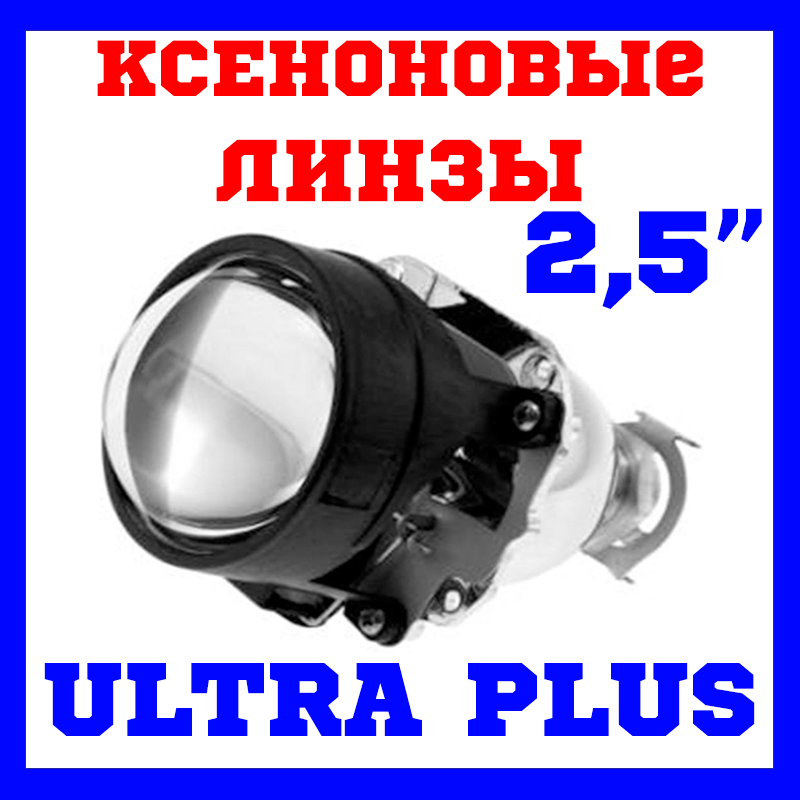 Ксенонові лінзи CYCLON BL-2.5" H1 ULTRA PLUS