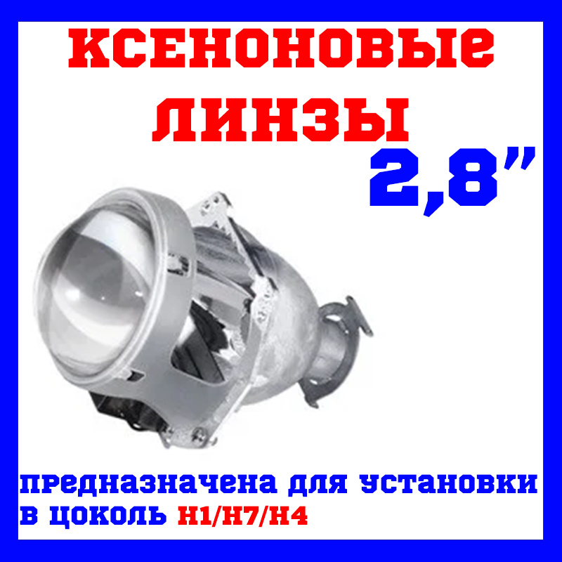 Ксенонові лінзи CYCLON BL-2.8" H1