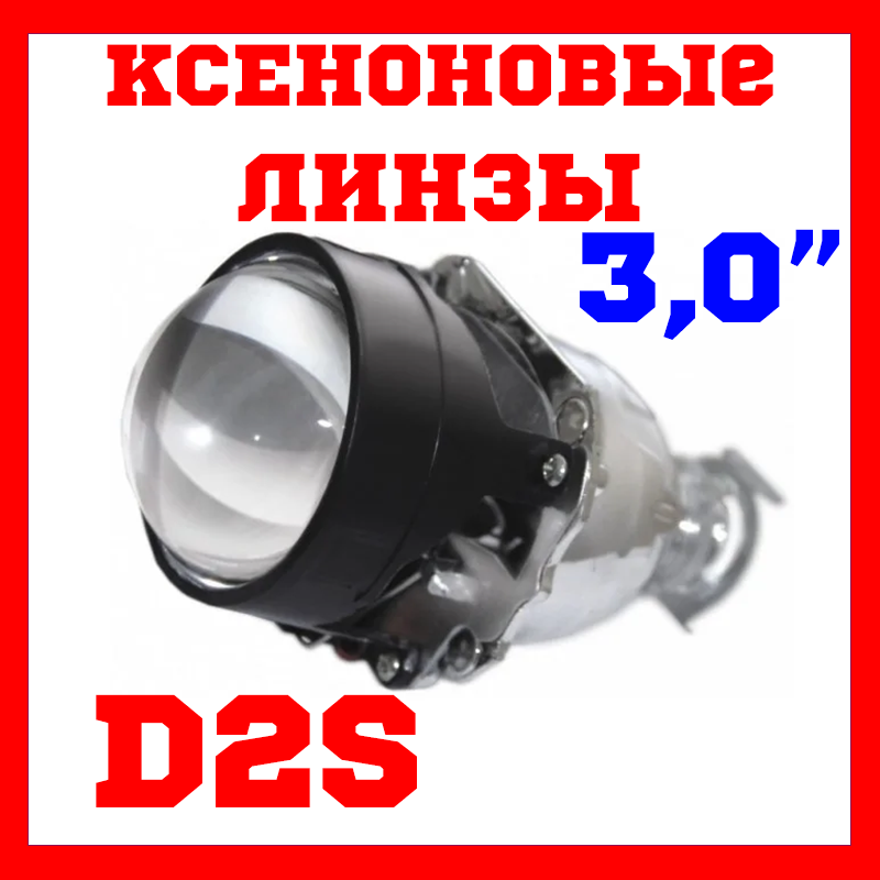 Ксенонові лінзи CYCLON BL-3.0" D2S
