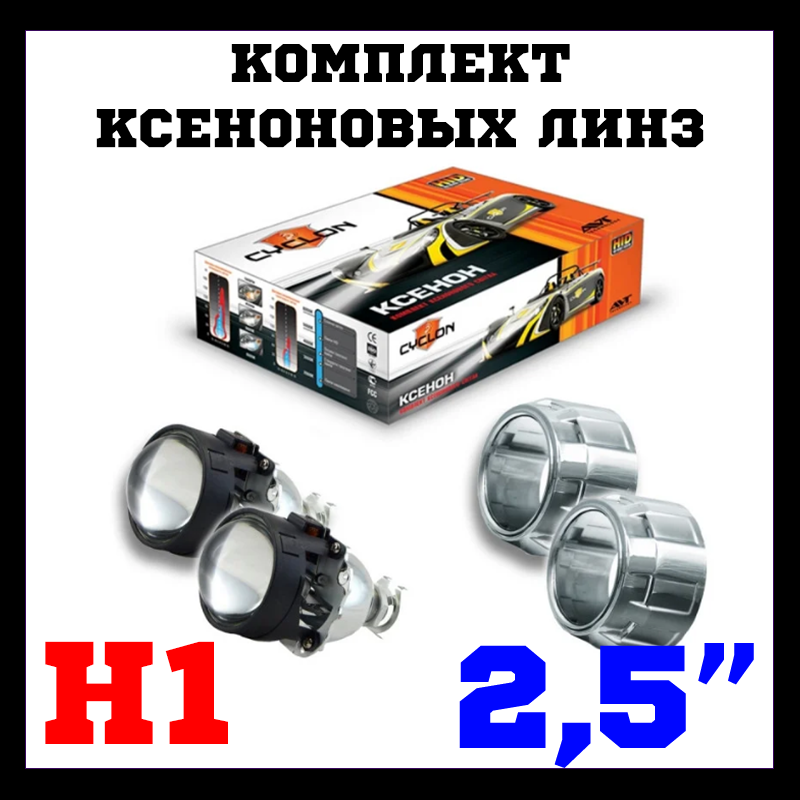 Комплект ксенонових лінз BL-2.5" H1 LC, S-21