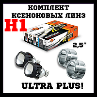 Комплект ксенонових лінз BL-2.5" H1 ULTRA PLUS, S1, I-2