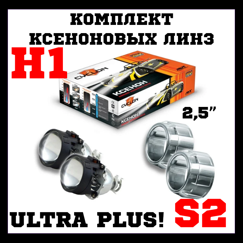 Комплект ксенонових лінз BL-2.5" H1 ULTRA PLUS, S2