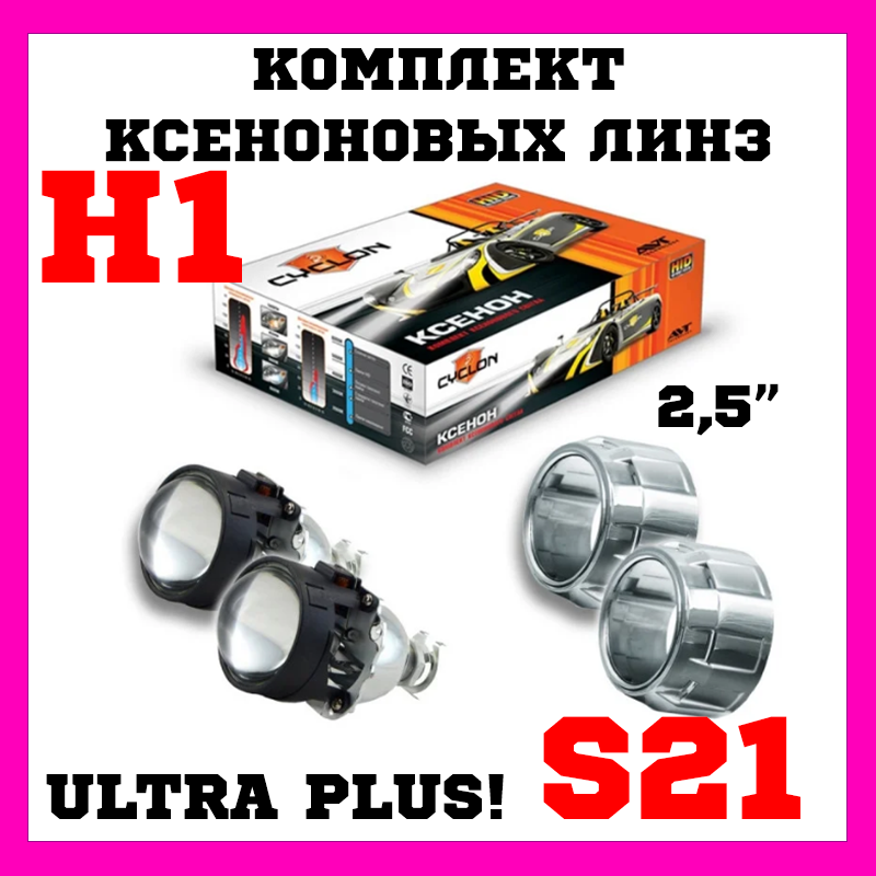 Комплект ксенонових лінз BL-2.5" H1 ULTRA PLUS, S-21, I-21