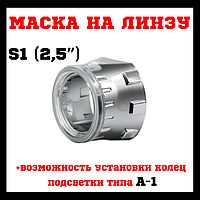 Маска S-1 (2.5") A-1