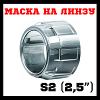 Маска S-2 (2.5")