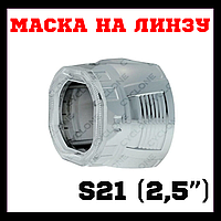 Маска S-21 (2.5") A-21