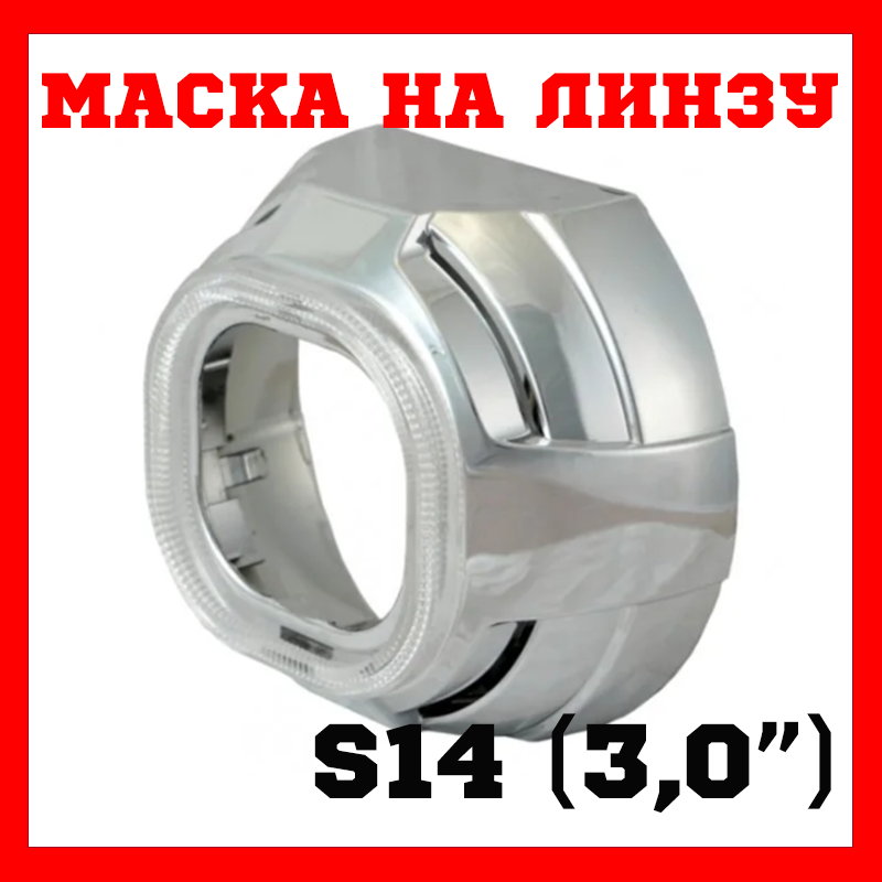 Маска S-14 (2.8", 3,0") A14
