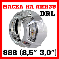 Маска S-22 (2.5", 3.0") PM DRL