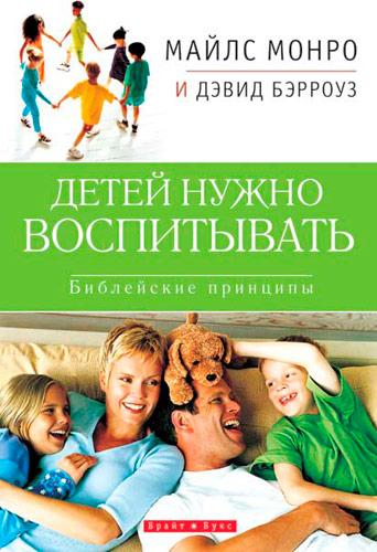 Дітей потрібно виховувати. Майлс Монро