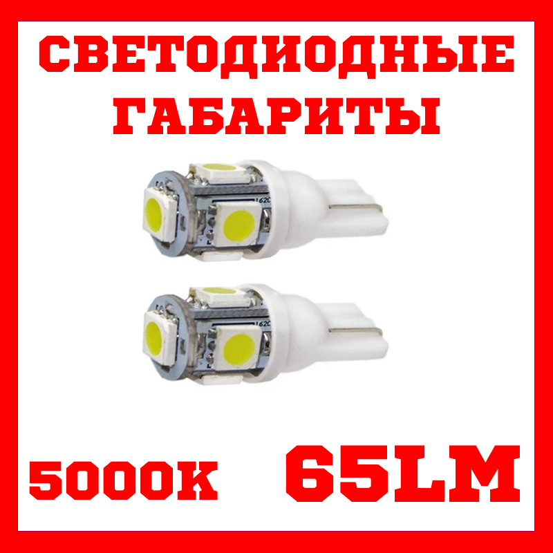 Світлодіодні лампи в габарити 2 шт.