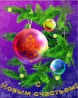 З НОВИЙ РОКОМ!