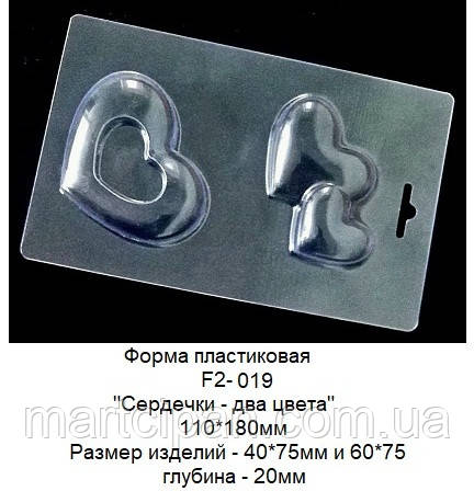 Форма пластикова F2-019 Сердечка — два кольори, фото 1