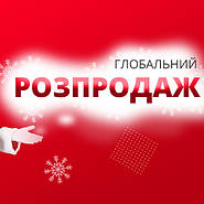 Розпродаж