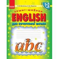 Зошит-шаблон для початково школи English 1-2 класи НУШ Матвієнко Т. М.