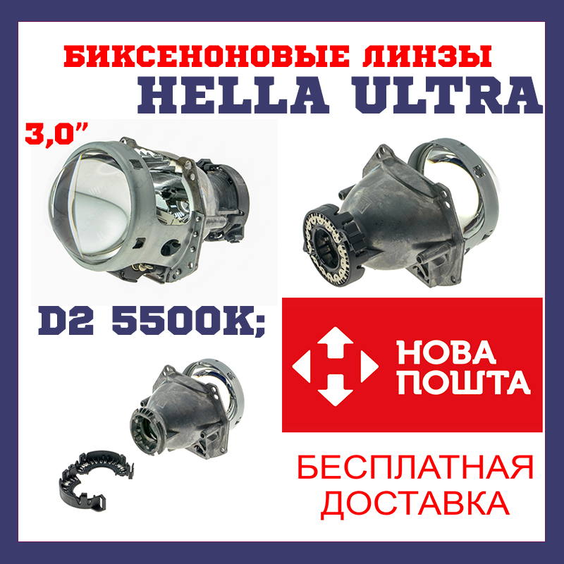 Біксенонові лінзи CYCLON BL-3.0" D2 HELLA ULTRA