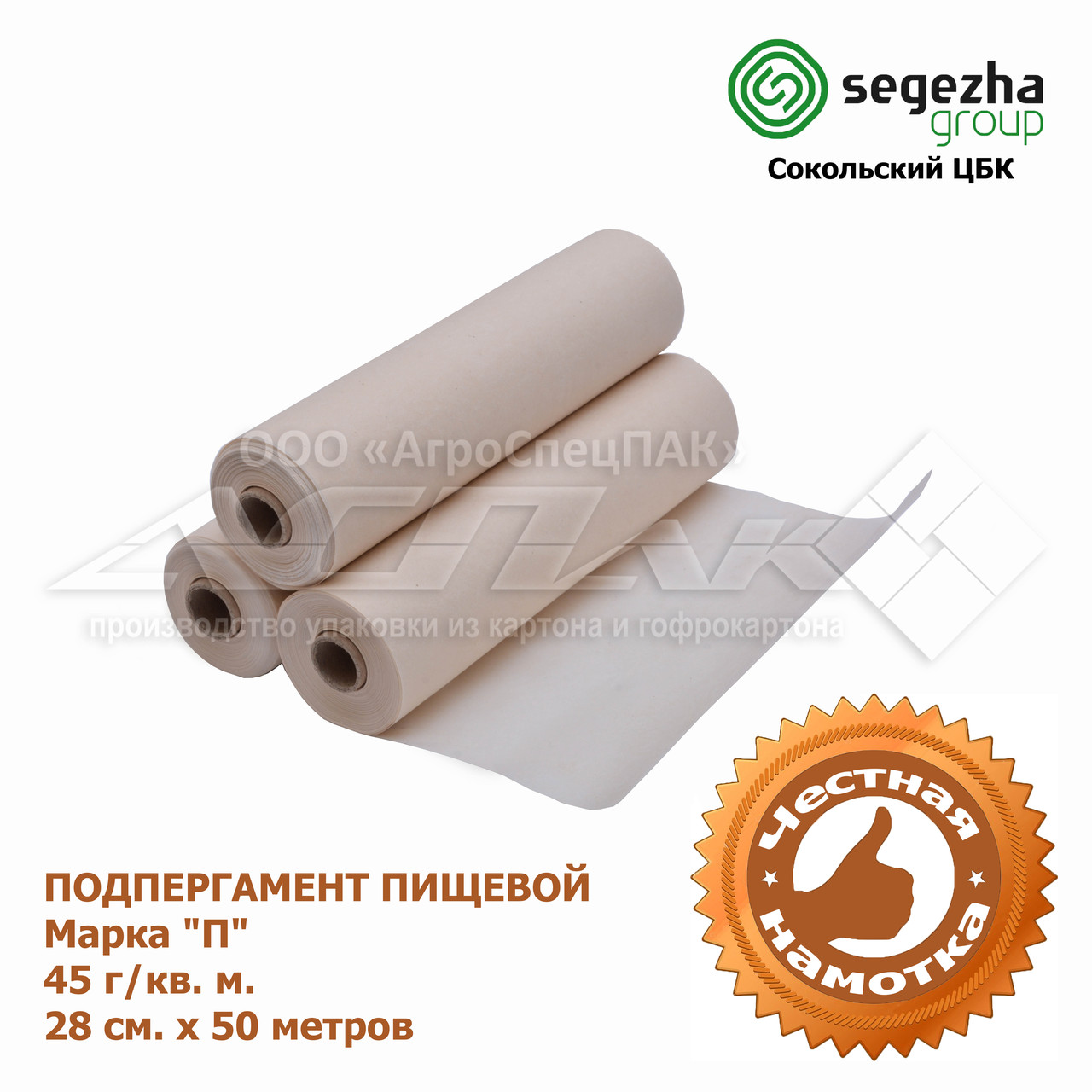 Підпергамент. Підпергамент харчовий марки П. В рулоні (28 см х 50 метрів.)