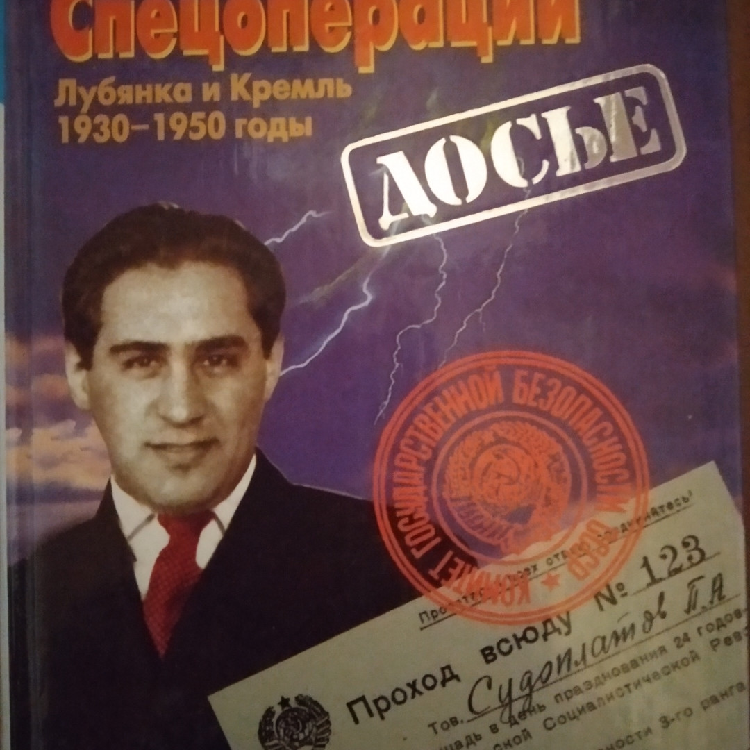 Судоплатов П. А. Спецоперації Луб'янка і Кремль