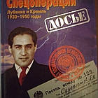 Судоплатов П. А. Спецоперації Луб'янка і Кремль