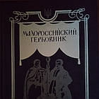 Малоросійський гербовник