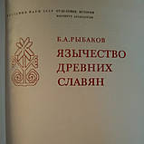 Б. А. Рибалок Язичництво давніх слов'ян, фото 3