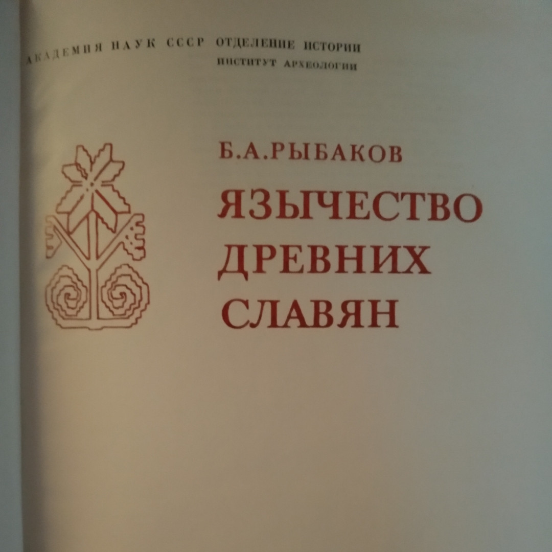 Б.А.Рыбаков Язычество Древних Славян (ID#1101514303), Цена: 2840.